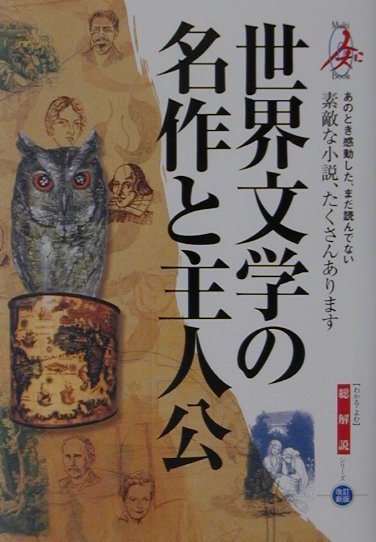 世界文学の名作と主人公　改訂新版　あのとき感動した、まだ読んでない素敵な小説、たくさんあります　　（総解説シリーズ）