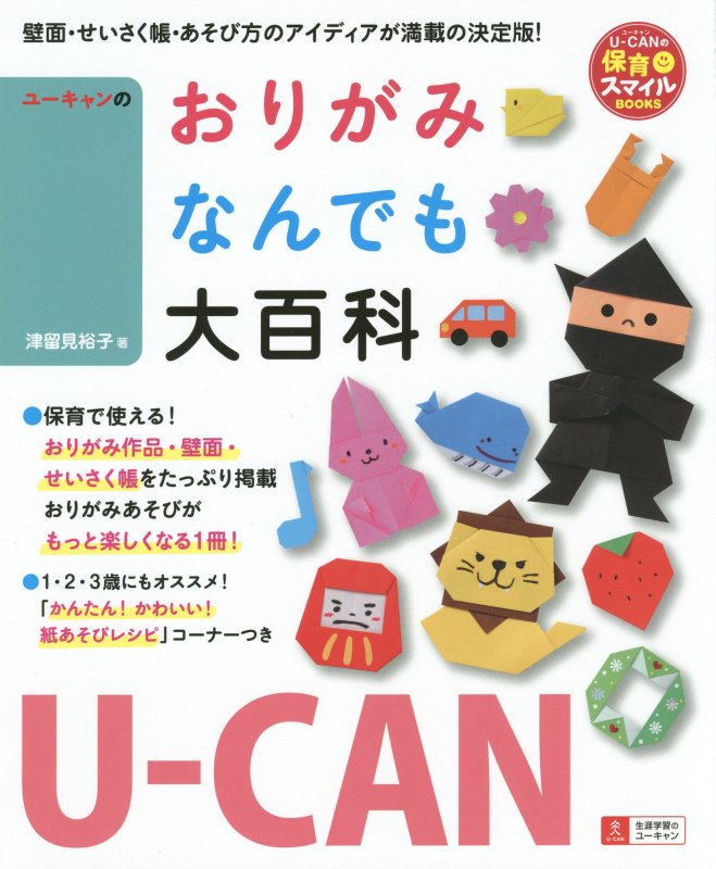 ユーキャンのおりがみなんでも大百科　　（Ｕ－ＣＡＮの保育スマイルＢＯＯＫＳ）