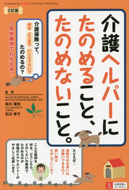 介護ヘルパーにたのめること、たのめないこと。　　２訂版