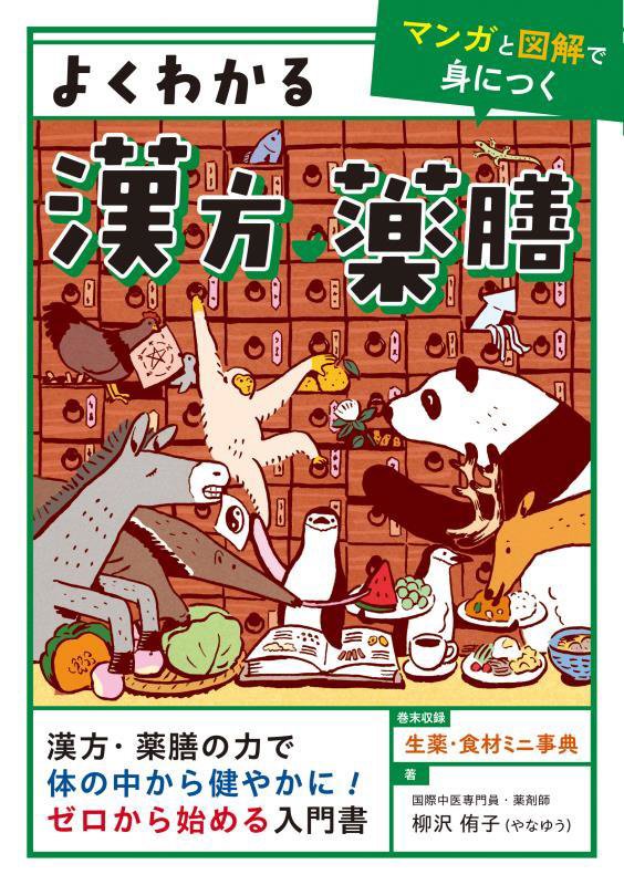 よくわかる漢方・薬膳　マンガと図解で身につく　