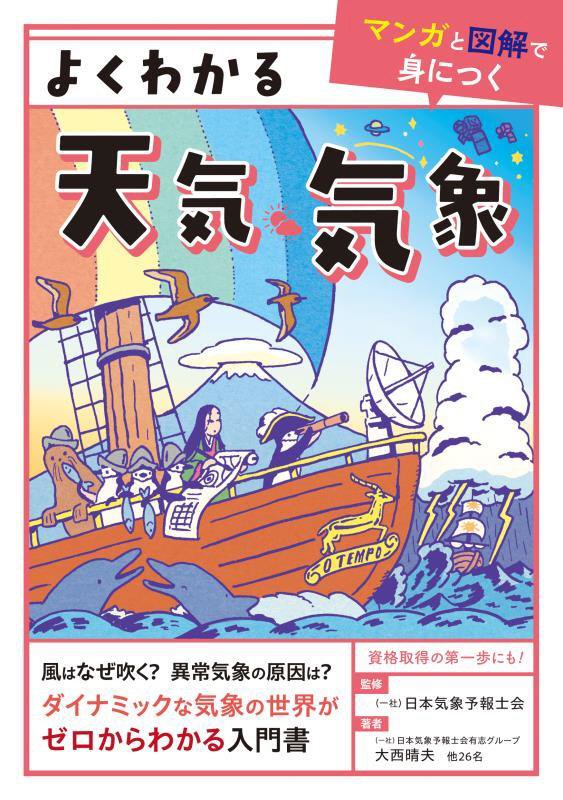 よくわかる天気・気象　　（マンガと図解で身につく）