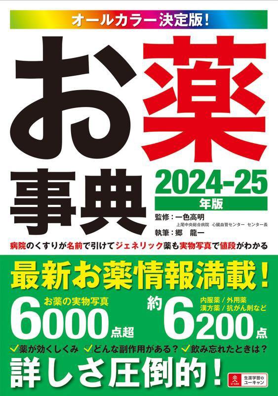 お薬事典　オールカラー決定版！　２０２４－２５年版