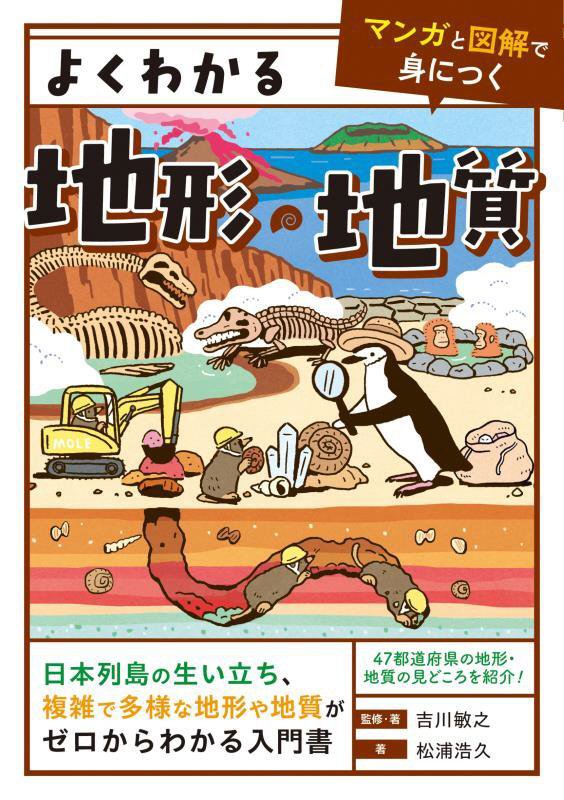 よくわかる地形・地質　　（マンガと図解で身につく）