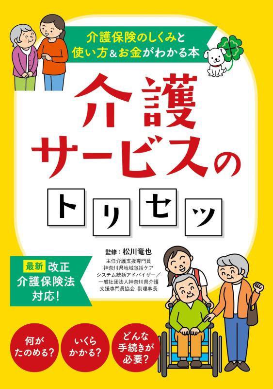 介護サービスのトリセツ　介護保険のしくみと使い方＆お金がわかる本　