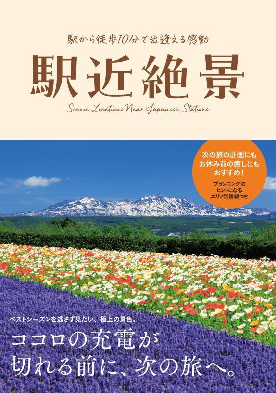 駅近絶景　駅から徒歩１０分で出逢える感動　