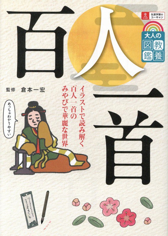 百人一首　　（大人の教養図鑑）