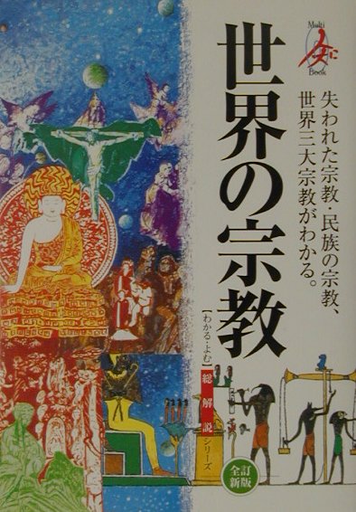 世界の宗教　全訂新版　失われた宗教・民族の宗教、世界三大宗教がわかる　　（総解説シリーズ）