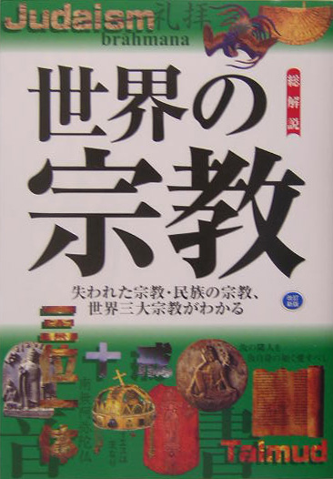 世界の宗教　改訂新版　失われた宗教・民俗の宗教、世界三大宗教がわかる。　　（総解説シリーズ）