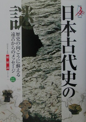 日本古代史の謎　全訂新版　歴史の向こうに蘇える遠古からのメッセージ　　（総解説シリーズ）