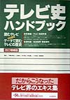 テレビ史ハンドブック　改訂増補版　　（総解説シリーズ）