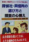 探偵社・興信所の選び方と探査の心構え　
