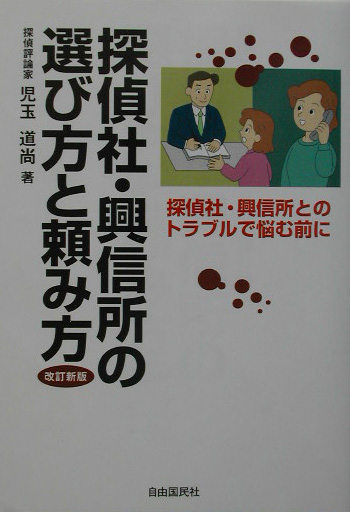 探偵社・興信所の選び方と頼み方　改訂新版　探偵社・興信所とのトラブルで悩む前に　