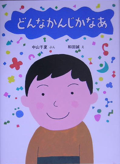 どんなかんじかなあ　