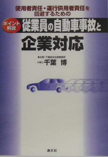 従業員の自動車事故と企業対応　ポイント解説　使用者責任・運行供用者責任を回避するための　
