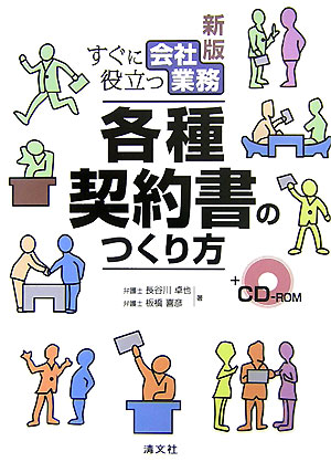 付録ＣＤ　すぐに役立つ会社業務各種契約書のつくり方　新版　