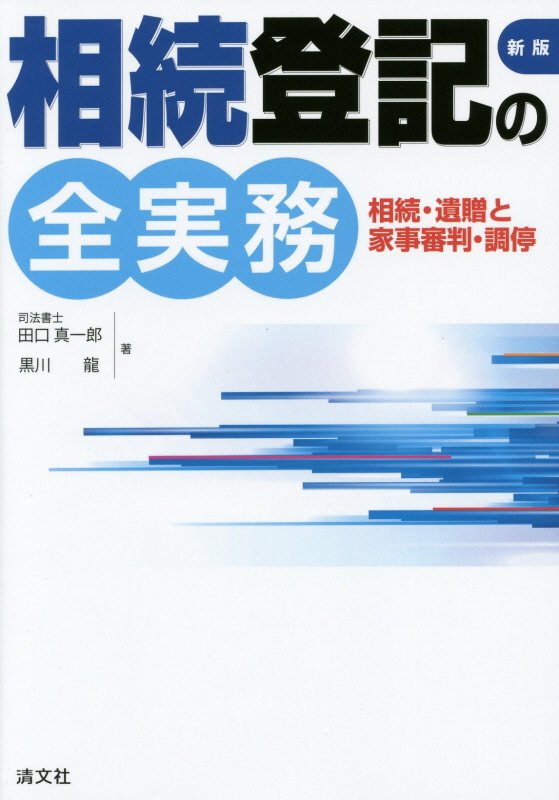 相続登記の全実務　相続・遺贈と家事審判・調停　　新版