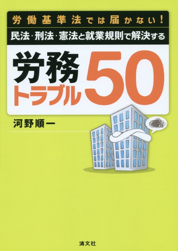 労働基準法では届かない！民法・刑法・憲法と就業規則で解決する労務トラブル５０　