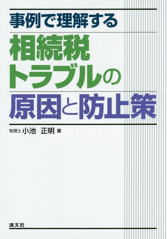 事例で理解する相続税トラブルの原因と防止策　
