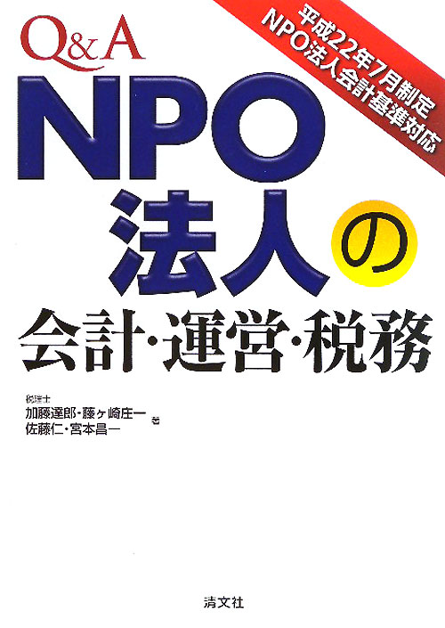 Ｑ＆Ａ　ＮＰＯ法人の会計・運営・税務　平成２２年７月制定ＮＰＯ法人会計基準対応　