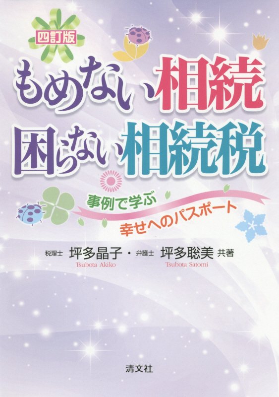もめない相続困らない相続税　事例で学ぶ幸せへのパスポート　　４訂版