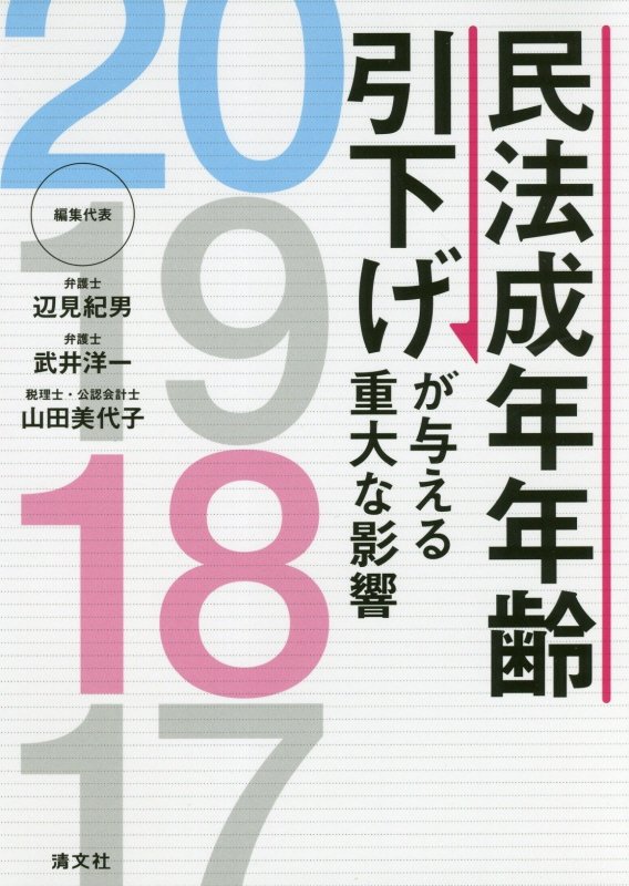 民法成年年齢引下げが与える重大な影響　