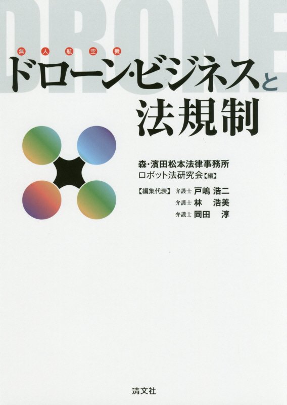 ドローン・ビジネスと法規制　