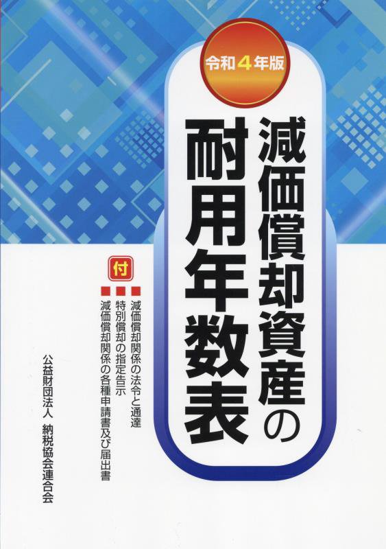 減価償却資産の耐用年数表　令和４年版