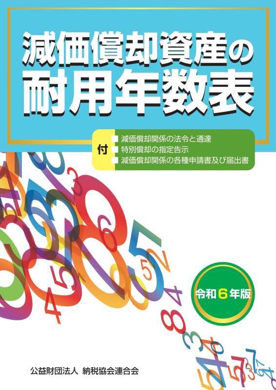 減価償却資産の耐用年数表　令和６年版