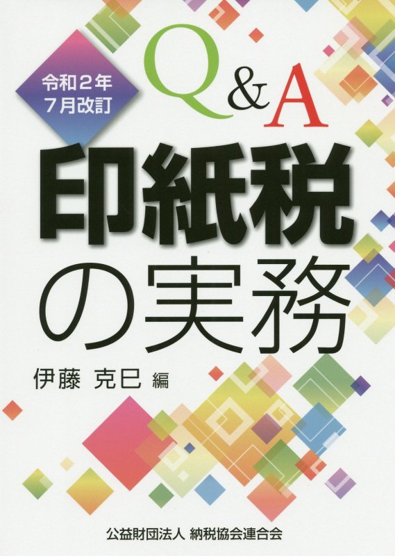 Ｑ＆Ａ印紙税の実務　令和２年７月改訂