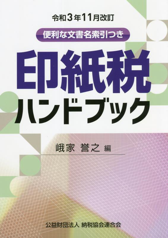 印紙税ハンドブック　便利な文書名索引つき　令和３年１１月改訂