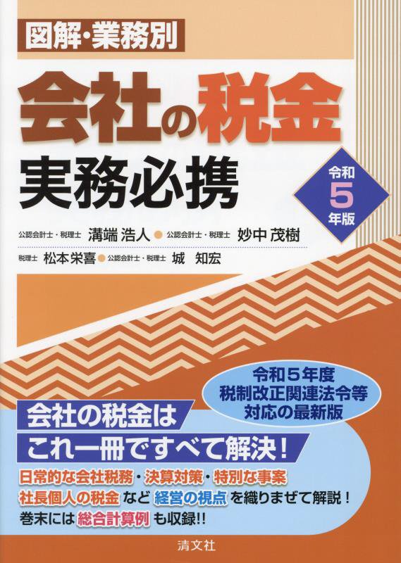 図解・業務別会社の税金実務必携　令和５年版