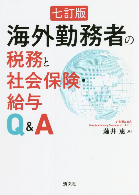 海外勤務者の税務と社会保険・給与Ｑ＆Ａ　　７訂版