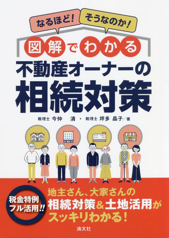 なるほど！そうなのか！図解でわかる不動産オーナーの相続対策　