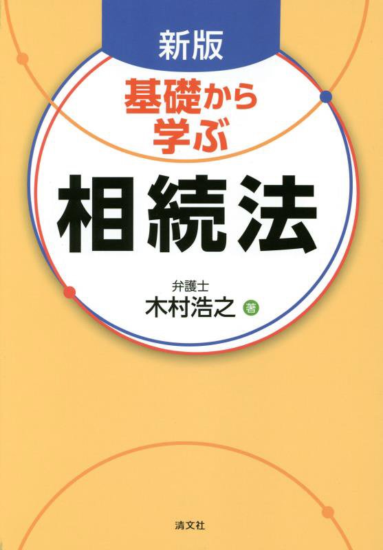 基礎から学ぶ相続法　　新版