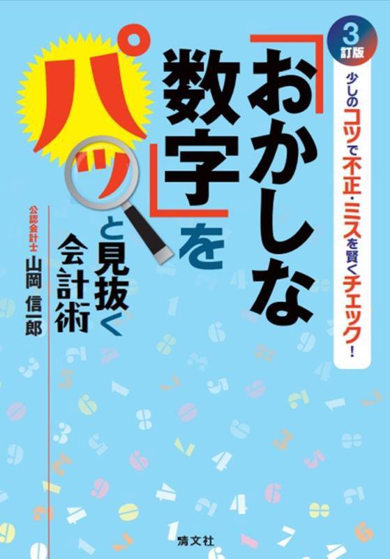 「おかしな数字」をパッと見抜く会計術　少しのコツで不正・ミスを賢くチェック！　　３訂版