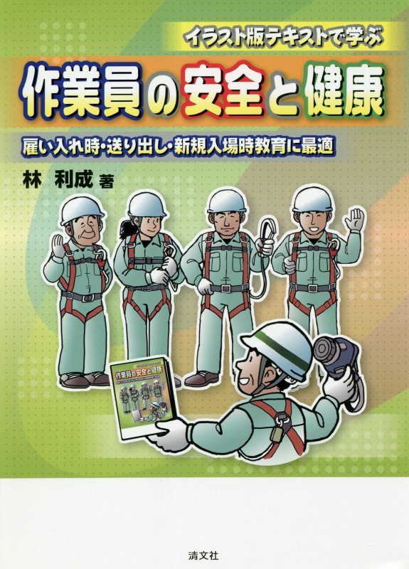 イラスト版テキストで学ぶ作業員の安全と健康　雇い入れ時・送り出し・新規入場時教育に最適　