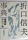 折口信夫事典　増補版　
