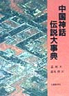 中国神話・伝説大事典　