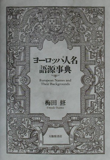 ヨーロッパ人名語源事典　
