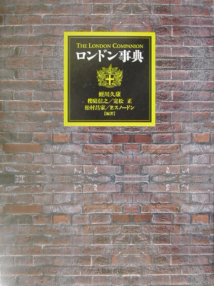 ロンドン事典　