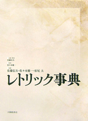 レトリック事典　