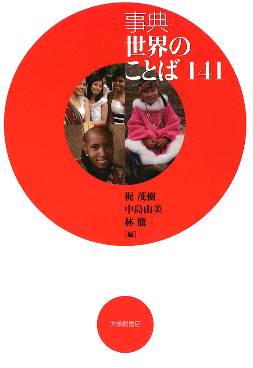 事典世界のことば１４１　