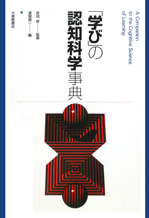「学び」の認知科学事典　