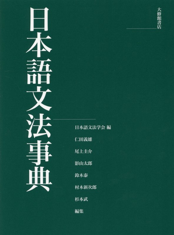 日本語文法事典　