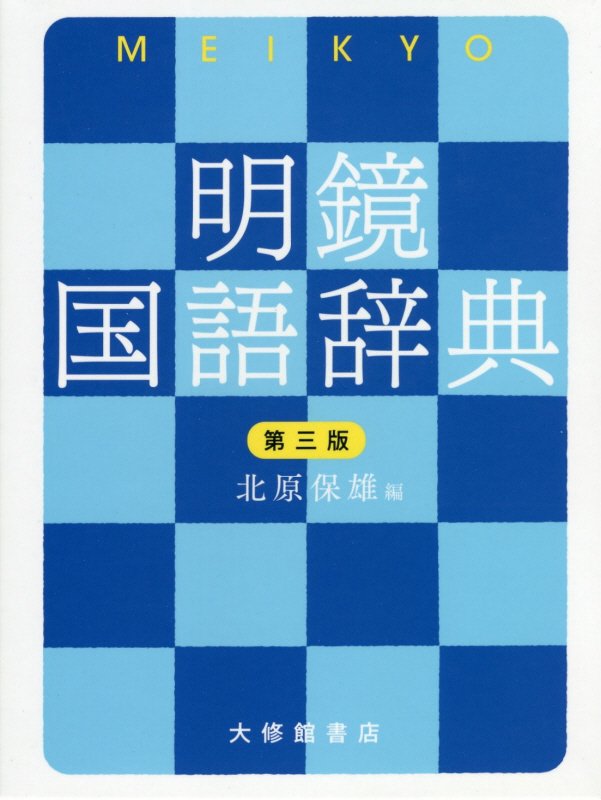 明鏡国語辞典　　第３版