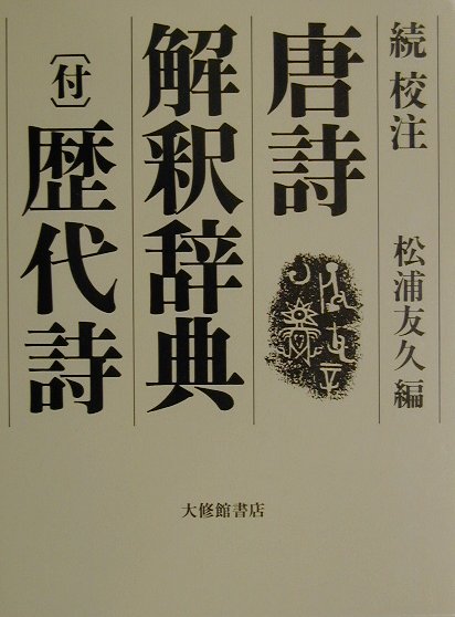 校注唐詩解釈辞典　続　付歴代詩　