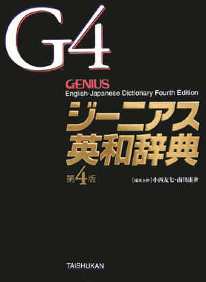 ジーニアス英和辞典　第４版　