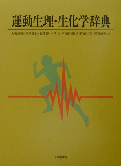 運動生理・生化学辞典　
