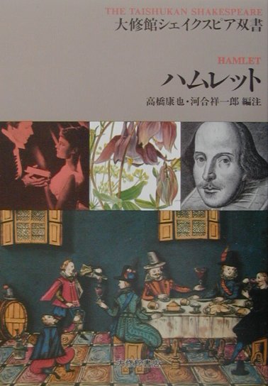 ハムレット　　（大修館シェイクスピア双書）
