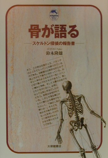 骨が語る　スケルトン探偵の報告書　　（ドルフィン・ブックス）